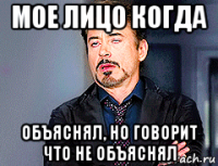 мое лицо когда объяснял, но говорит что не объяснял