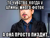 то чувство, когда у алины много фоток а она просто пиздит