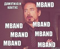 Дамутиха и кактус MBAND MBAND MBAND MBAND MBAND MBAND MBAND  