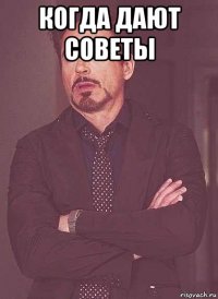 когда дают советы 