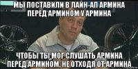 мы поставили в лайн-ап армина перед армином у армина чтобы ты мог слушать армина перед армином, не отходя от армина