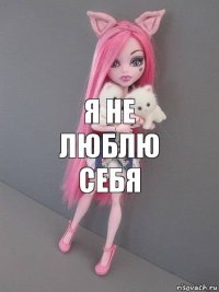 я не люблю себя