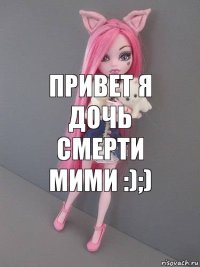 привет я дочь смерти мими :);)