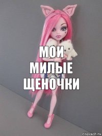 мои милые щеночки