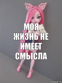 моя жизнь не имеет смысла