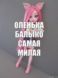 Oленька Балыко самая милая