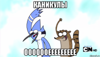 каникулы ооооооеееееееее