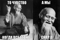 То чувство Когда все говно а мы CHRP:D