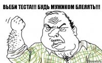 ВЬЕБИ ТЕСТА!!! БУДЬ МУЖИКОМ БЛЕЯЯТЬ!!!