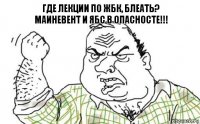 ГДЕ ЛЕКЦИИ ПО ЖБК, БЛЕАТЬ?
МАИНЕВЕНТ И ЯБС В ОПАСНОСТЕ!!!