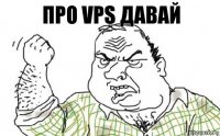 про VPS давай