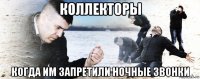 коллекторы когда им запретили ночные звонки