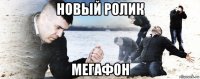 новый ролик мегафон