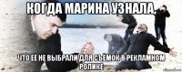 когда марина узнала, что её не выбрали для съёмок в рекламном ролике