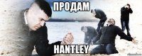 продам hantley