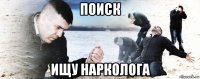 поиск ищу нарколога