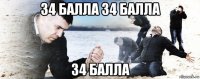 34 балла 34 балла 34 балла