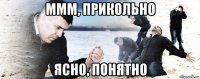 ммм, прикольно ясно, понятно