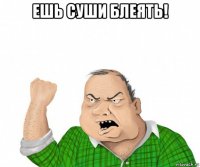 ешь суши блеять! 