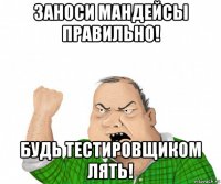 заноси мандейсы правильно! будь тестировщиком лять!