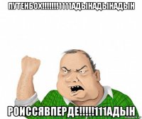 путенбох!!!!!!!1111адынадынадын роиссявперде!!!!!111адын