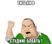 титьки в студию, блеать !