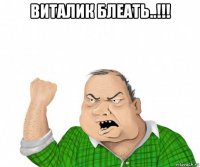 виталик блеать..!!! 