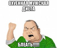 охуенная мужская диета блеать!!!!!