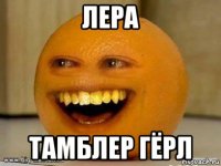 лера тамблер гёрл