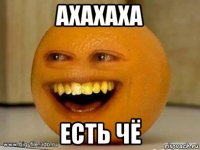 ахахаха есть чё