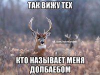 так вижу тех кто называет меня долбаебом