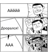 Айййй Доорался! ААА