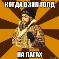 когда взял голд на лагах