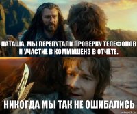 Наташа. Мы перепутали проверку телефонов и участие в коммишенз в отчёте. Никогда мы так не ошибались