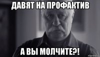 давят на профактив а вы молчите?!