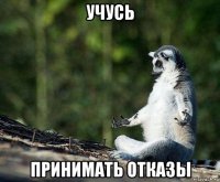 учусь принимать отказы