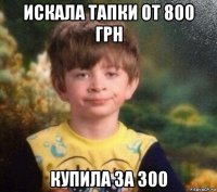 искала тапки от 800 грн купила за 300