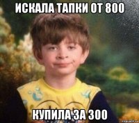 искала тапки от 800 купила за 300