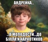 андрейка... ...в молодости...до бухла и наркотиков