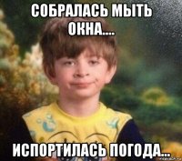 собралась мыть окна.... испортилась погода...