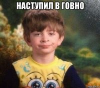 наступил в говно 