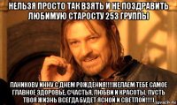 нельзя просто так взять и не поздравить любимую старосту 253 группы паникову инну с днем рождения!!!!желаем тебе самое главное здоровье, счастья, любви и красоты. пусть твоя жизнь всегда будет ясной и светлой!!!!)