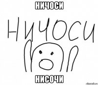 ничоси нисочи