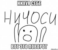 нихуя себе вот это поворот