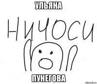 ульяна пунегова