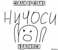 clash of clans удалился