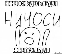 нинчоси здесь абдул нинчоси абдул