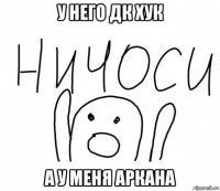 у него дк хук а у меня аркана