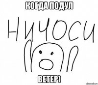 когда подул ветер)