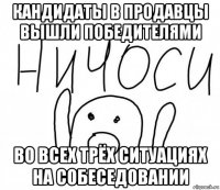 кандидаты в продавцы вышли победителями во всех трёх ситуациях на собеседовании